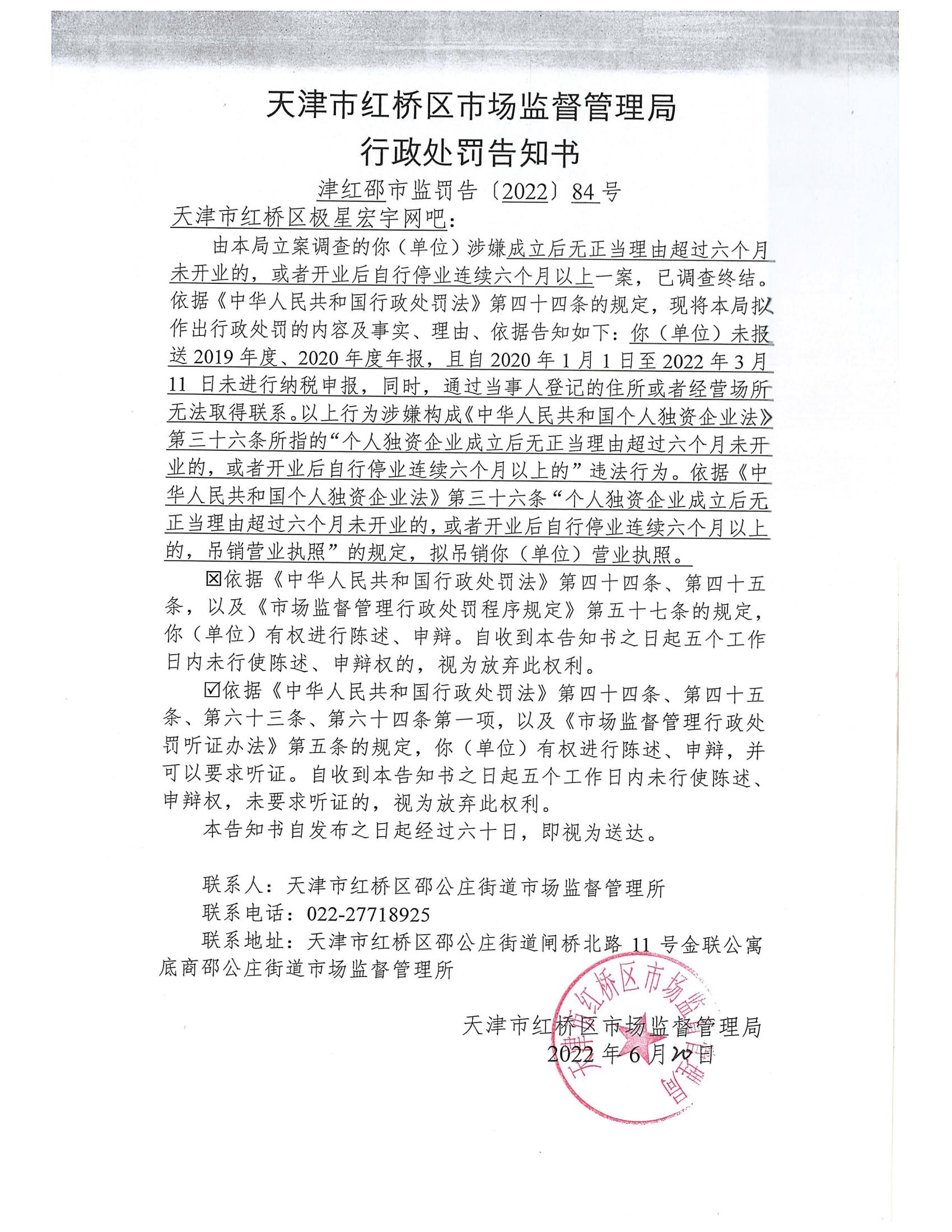 天津市红桥区市场监督管理局行政处罚告知书